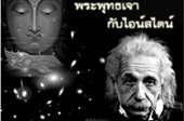 Albert Einstein với Thượng đế và Phật giáo (Tuệ Uyển)